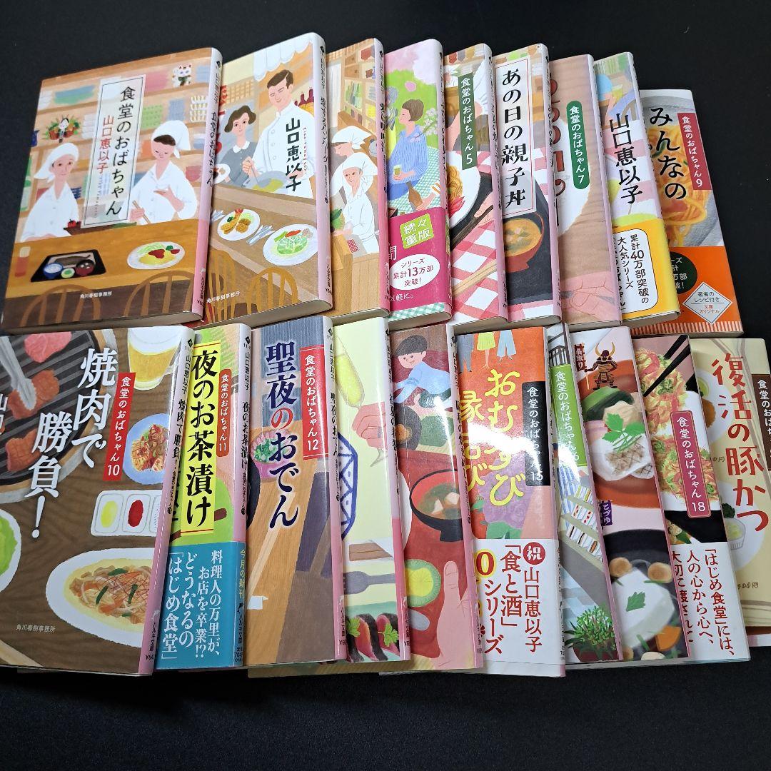 【19冊セット】食堂のおばちゃん 1~19　山口恵以子