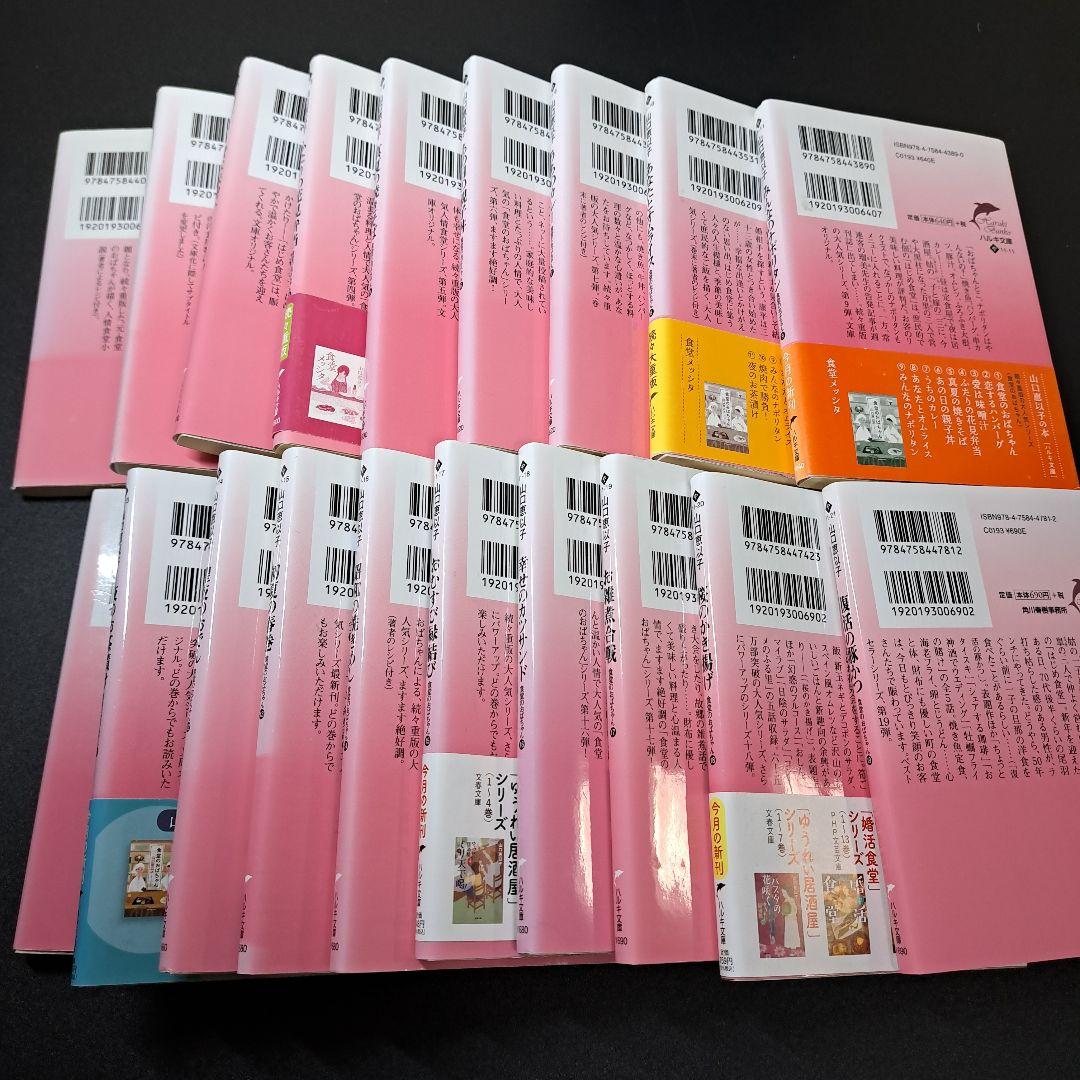【19冊セット】食堂のおばちゃん 1~19　山口恵以子