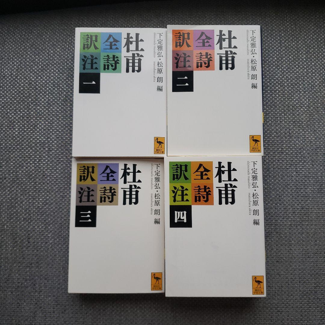 講談社学術文庫　杜甫全詩訳注