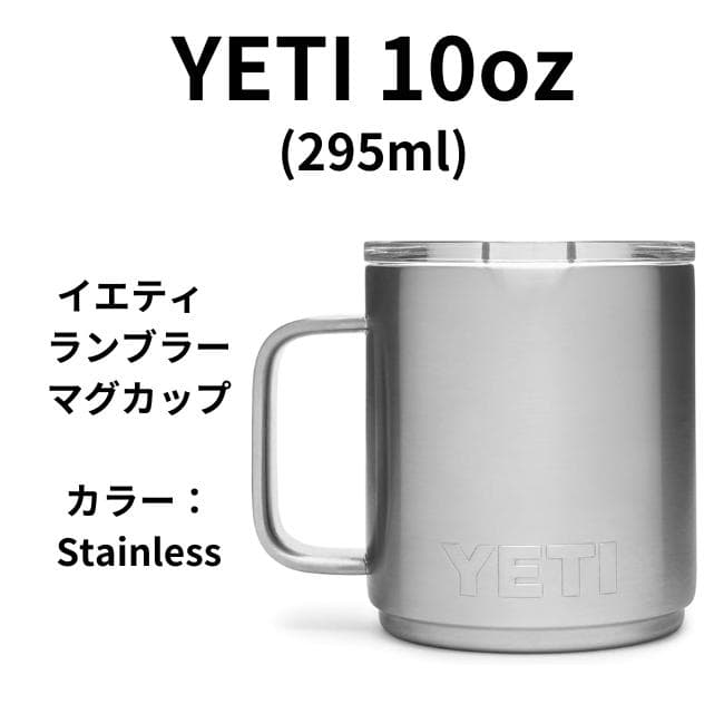 新品・未使用 イエティ YETI 10oz ステンレス マグカップ タンブラー