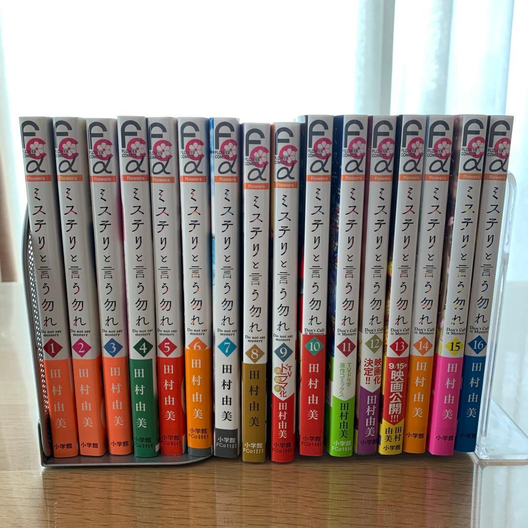ミステリという勿れ＊初版本多＊全16巻＊帯付＊最新刊2026.2.15含