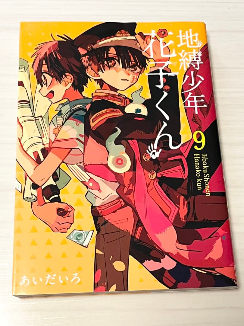 地縛少年花子くん0〜17巻