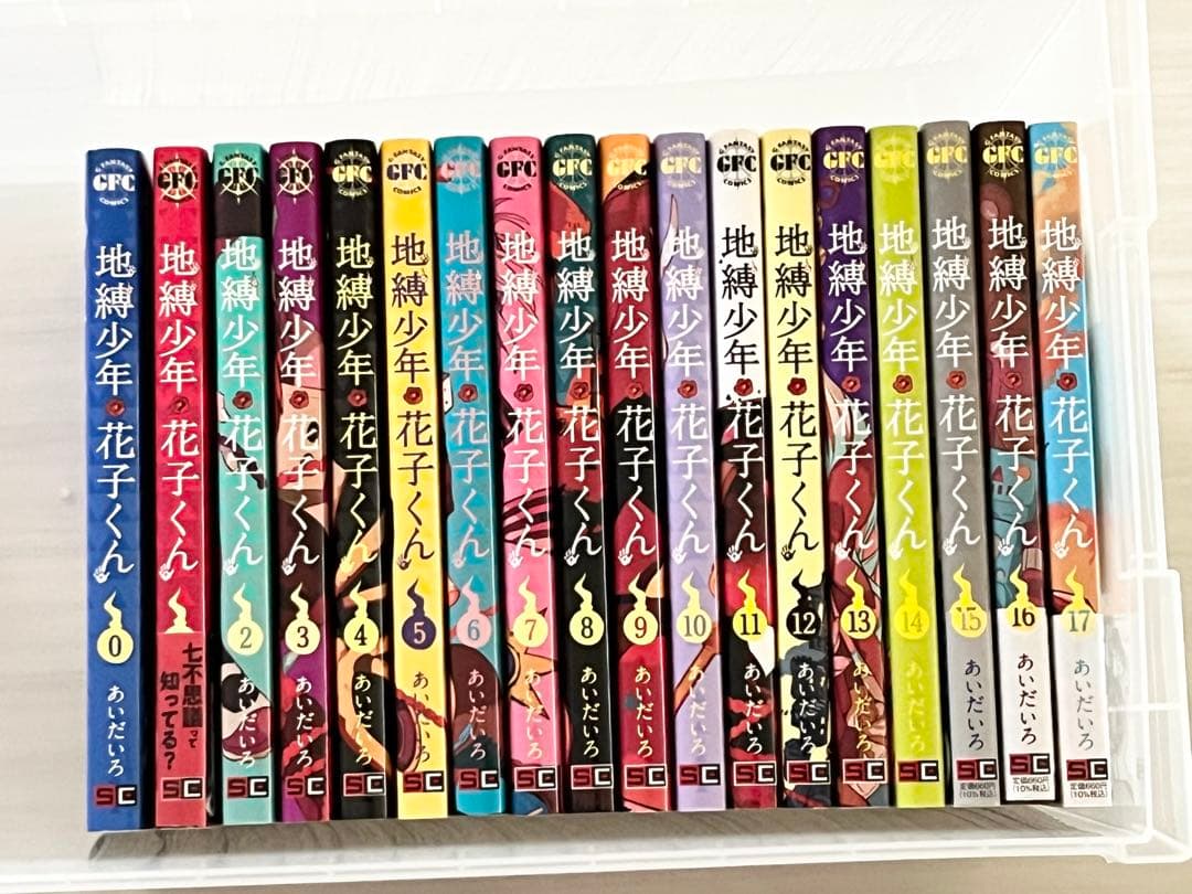 地縛少年花子くん0〜17巻