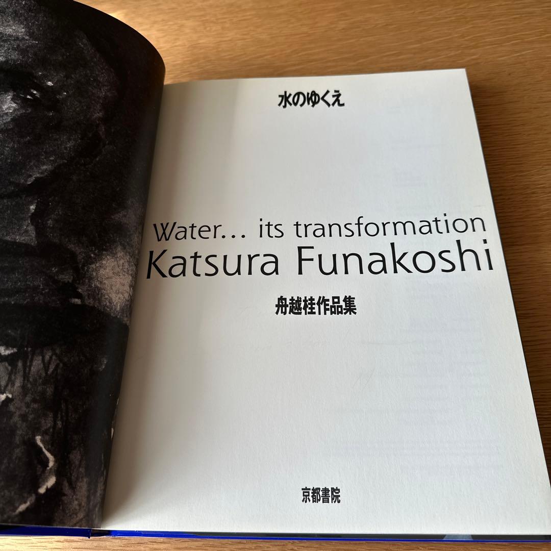 舟越桂 作品集　水のゆくえ　直筆サイン入り