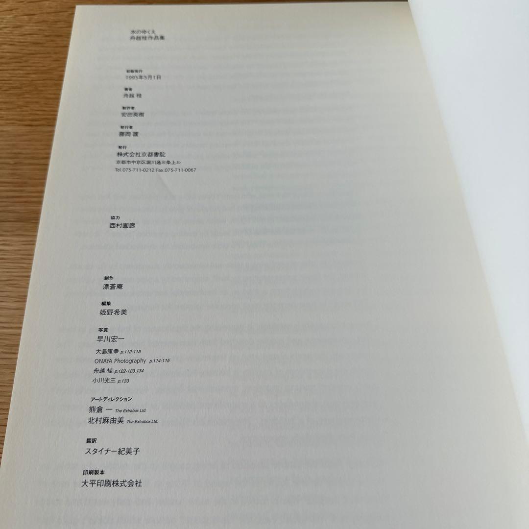 舟越桂 作品集　水のゆくえ　直筆サイン入り