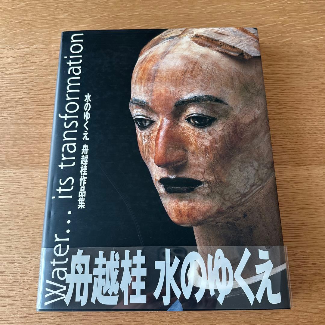 舟越桂 作品集　水のゆくえ　直筆サイン入り