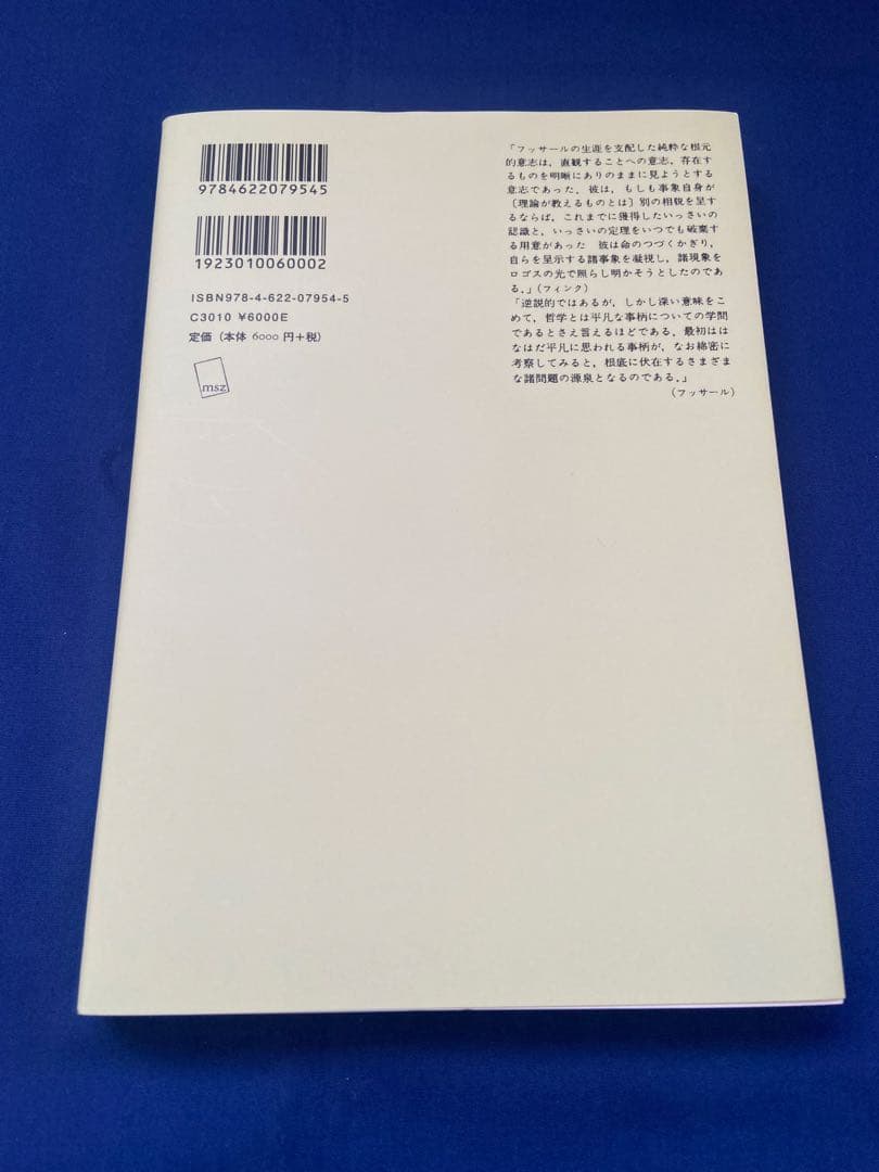 【新品】論理学研究 4 エドモンド・フッサール