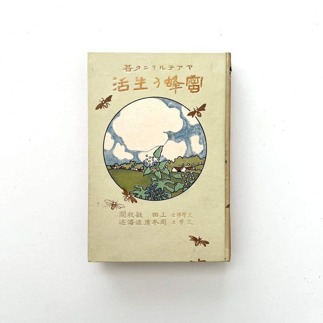 蜜蜂の生活　初版