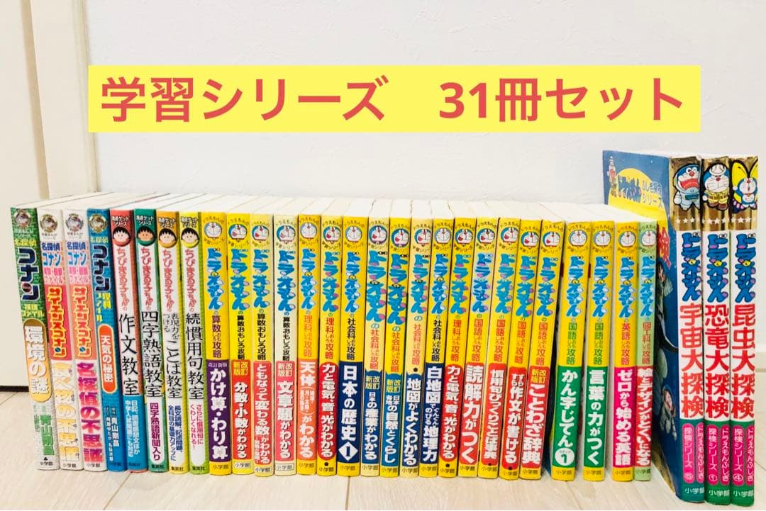 ドラえもん、コナン、ちびまる子ちゃん　学習シリーズ31冊セット