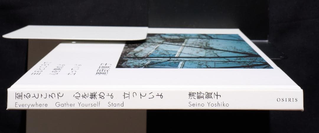 清野賀子　ー　至るところで心を集めよ立っていよ