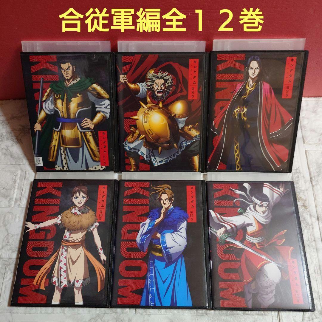 キングダム　〜合従軍編〜　全１２巻　DVD〈レンタル落ち商品〉原泰久