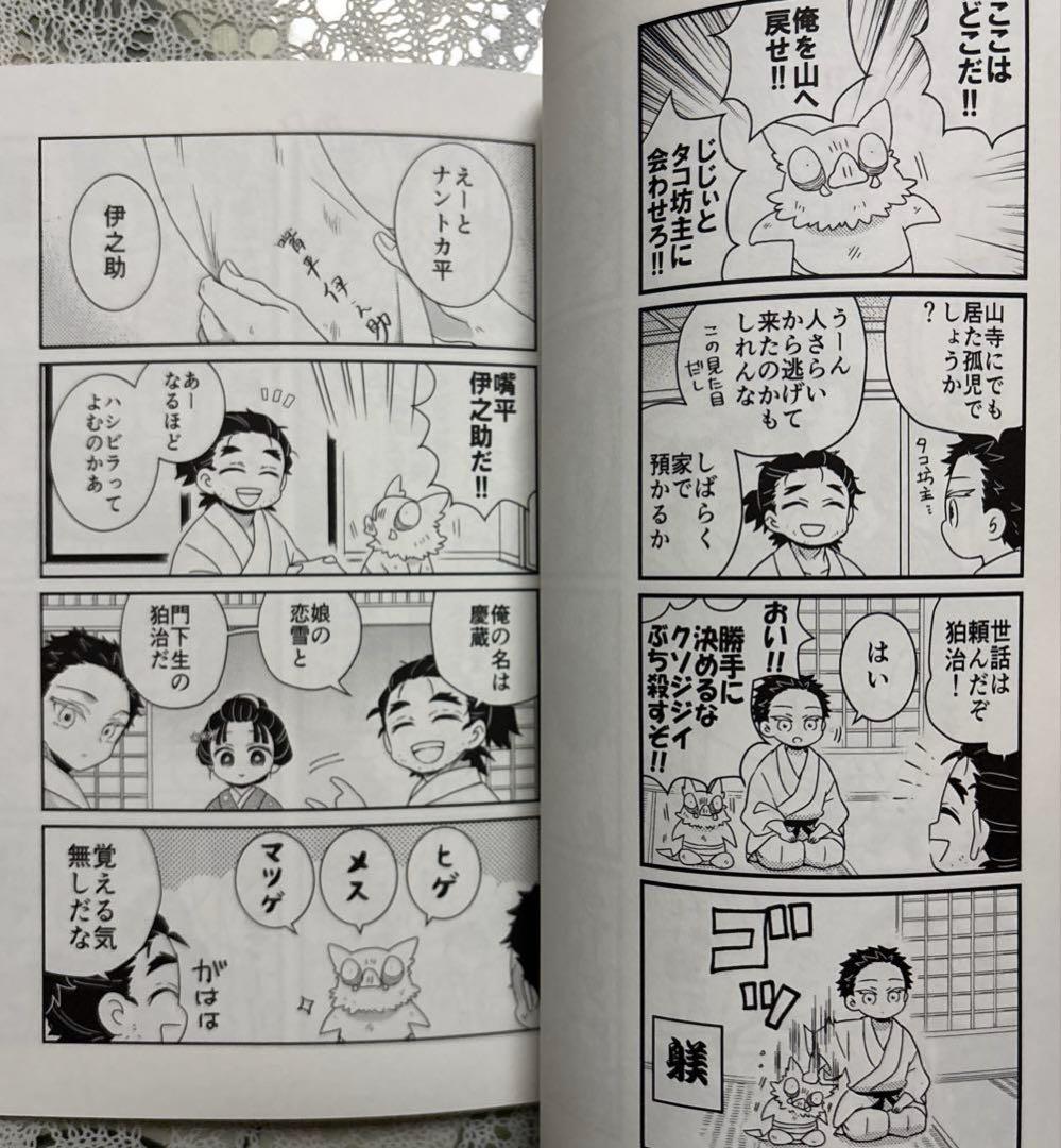 鬼滅の刃同人誌　ちびいのすけと素流道場の番犬。