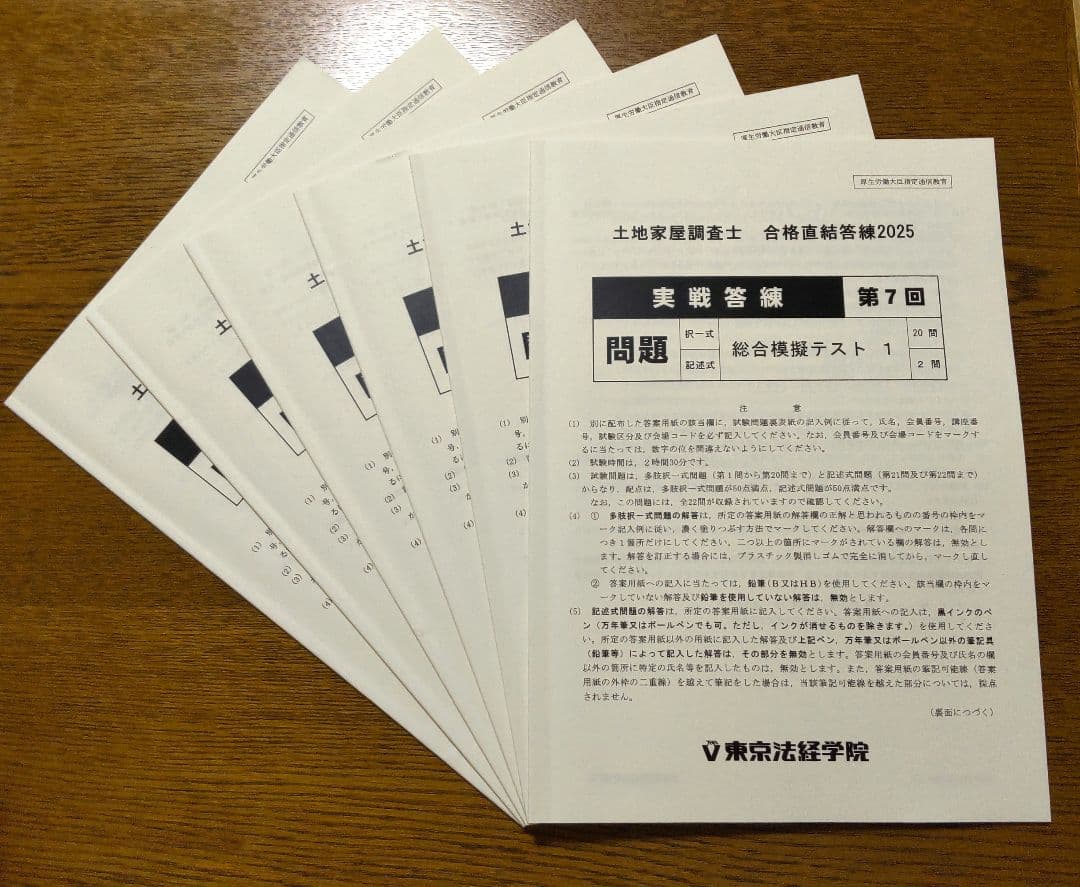 2025 東京法経 実戦答練 第7回~第12回 土地家屋調査士試験