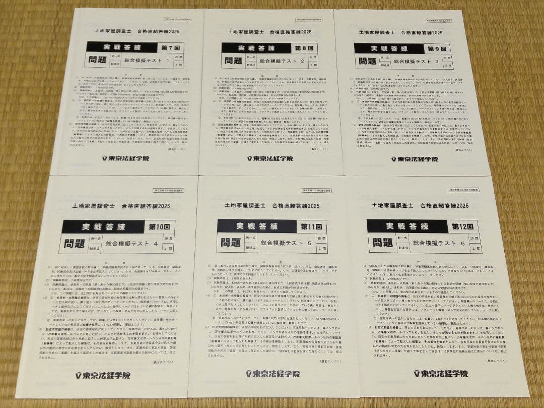 2025 東京法経 実戦答練 第7回~第12回 土地家屋調査士試験
