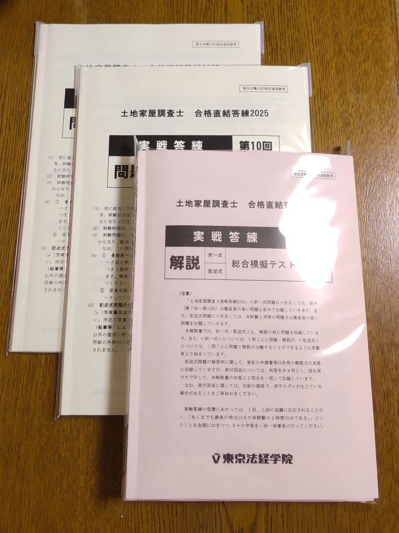 2025 東京法経 実戦答練 第7回~第12回 土地家屋調査士試験