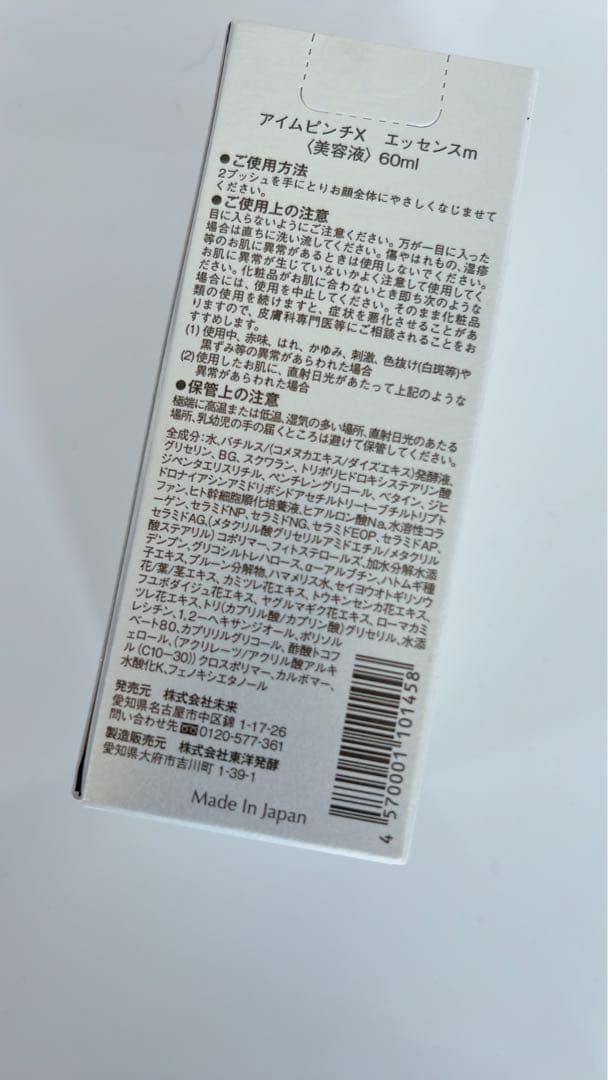 【匿名発送】I'm PINCH X エッセンス 60ml