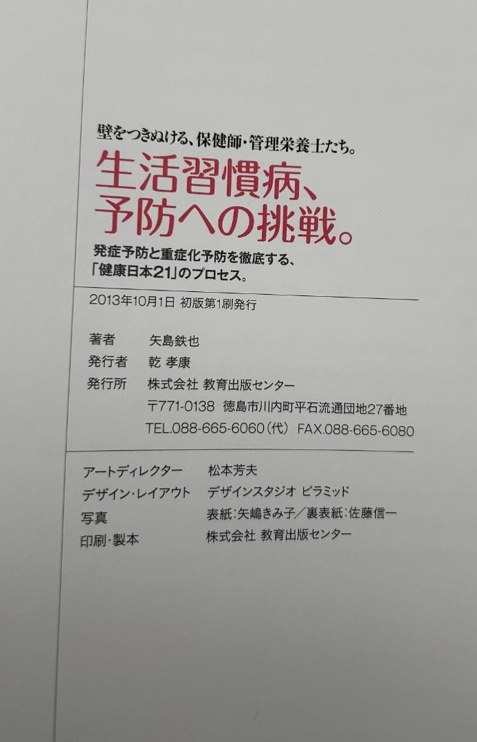 生活習慣病、予防への挑戦。