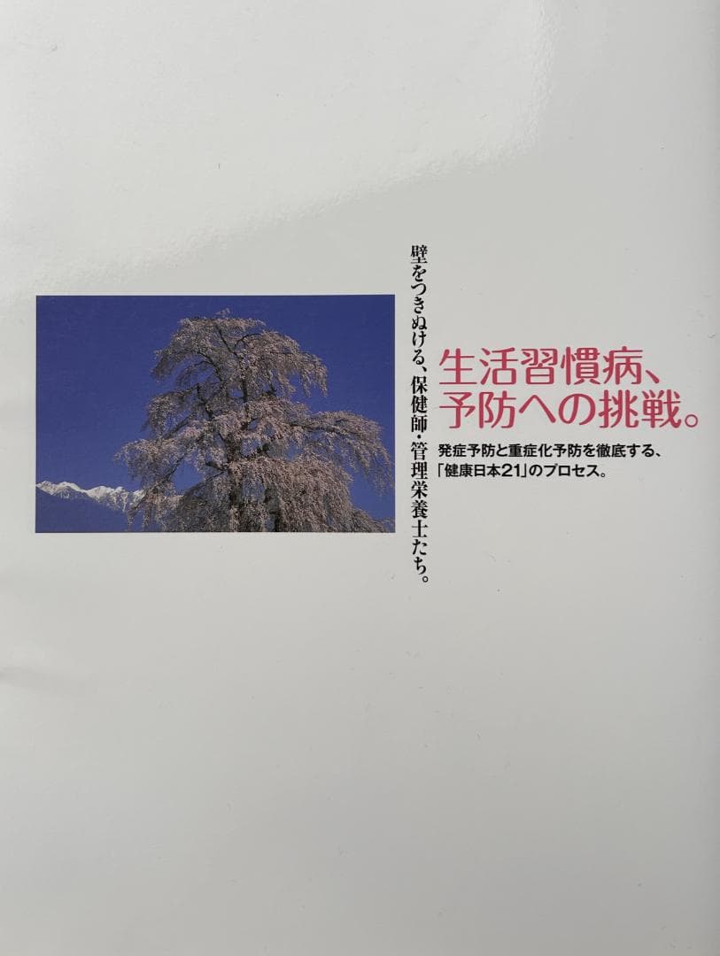 生活習慣病、予防への挑戦。