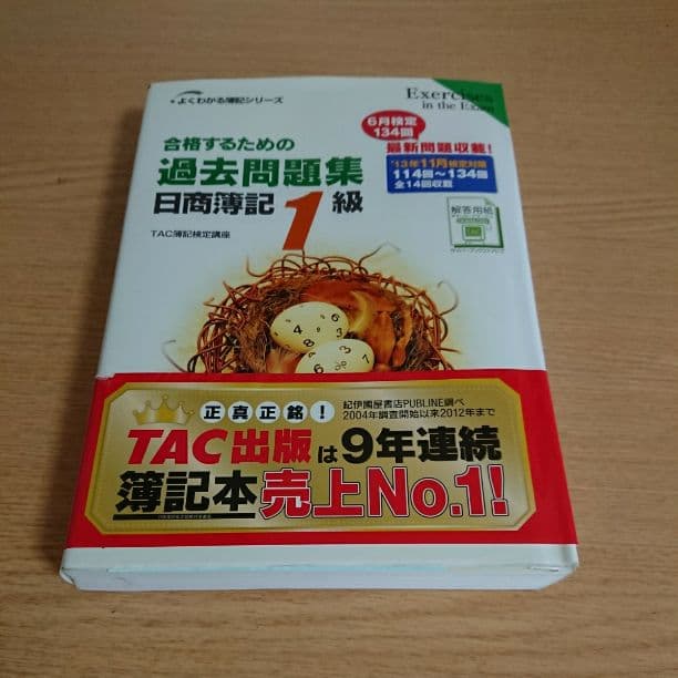 簿記１級教材＋付属問題集＋過去問題集