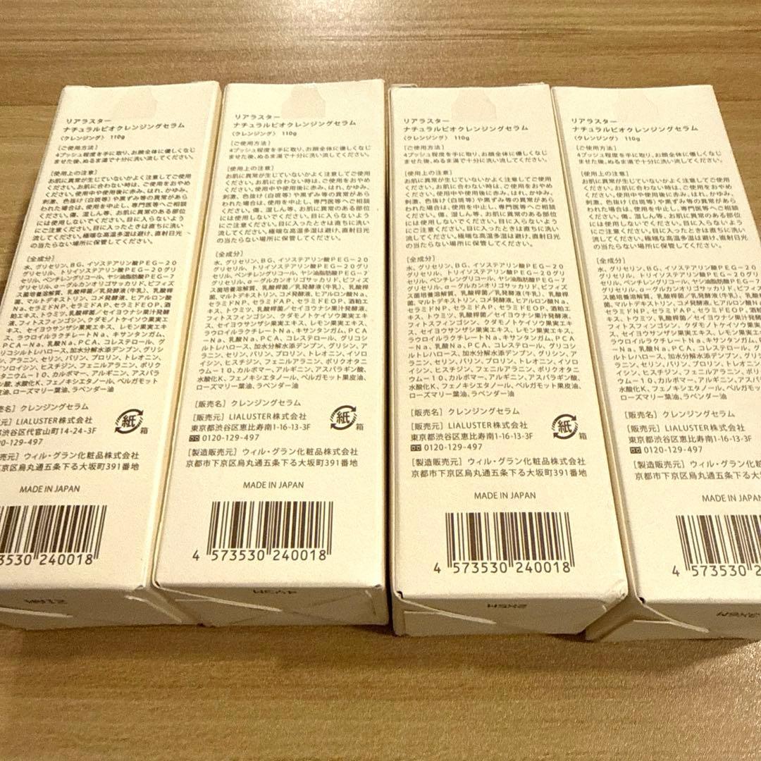 リアラスターナチュラルビオクレンジングセラム 110g 4本セット