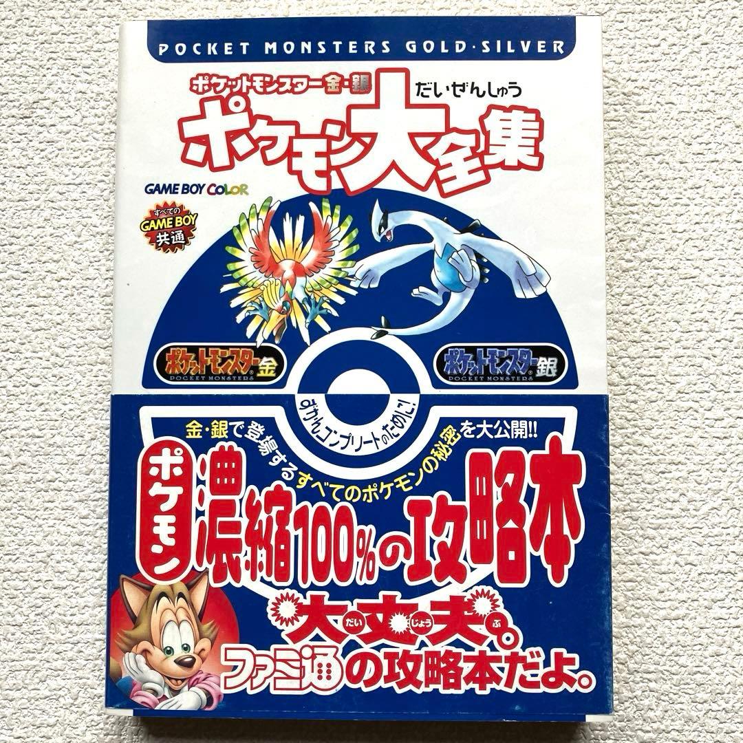 ポケットモンスター金•銀 ポケモン大全集　帯付き　初版本