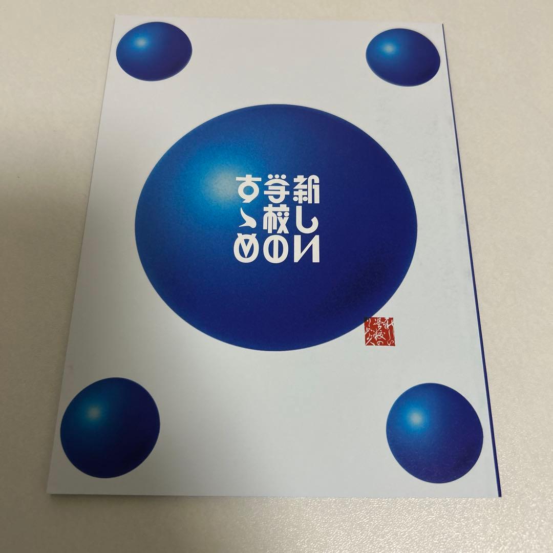 新しい学校のすゝめ