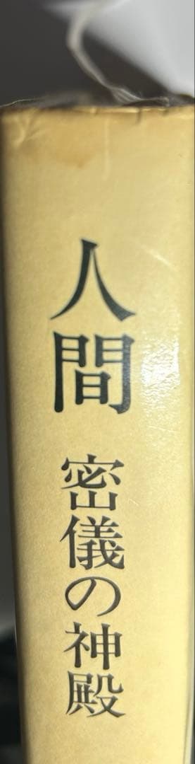 人間 密儀の神殿／マンリー・P.ホール 著大沼忠弘・吉村正和・山田耕士）初版