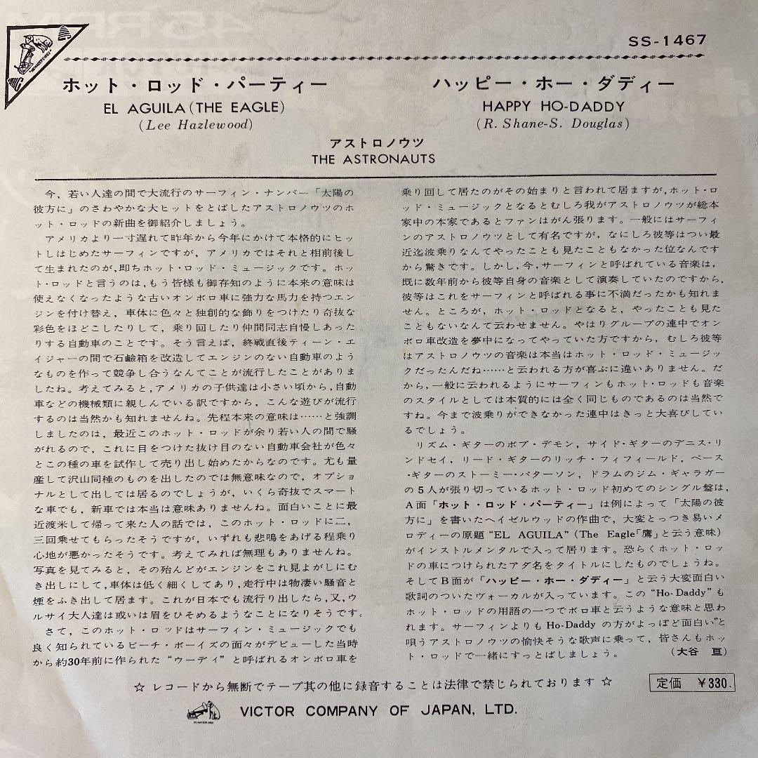 ☆ 希少・レア ☆ ホット・ロッド・パーティー / アストロノウツ