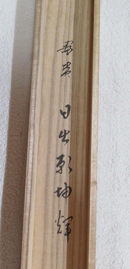 げんじょー　大徳寺積応和尚　画賛　日出乾坤輝　共箱
