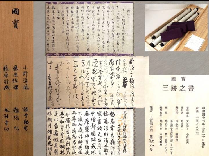 8★国宝 藤原行成 藤原佐理 小野道風 限定 定価158000円 昭和47年発行