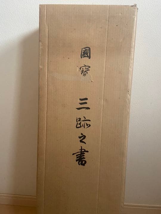 8★国宝 藤原行成 藤原佐理 小野道風 限定 定価158000円 昭和47年発行