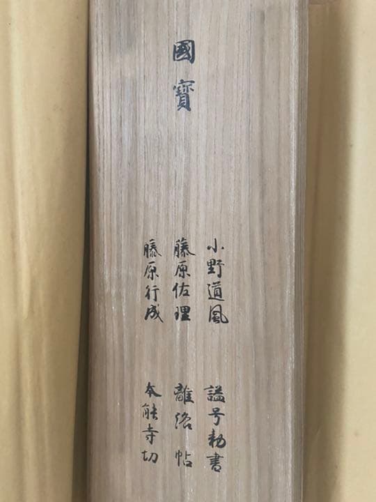 8★国宝 藤原行成 藤原佐理 小野道風 限定 定価158000円 昭和47年発行