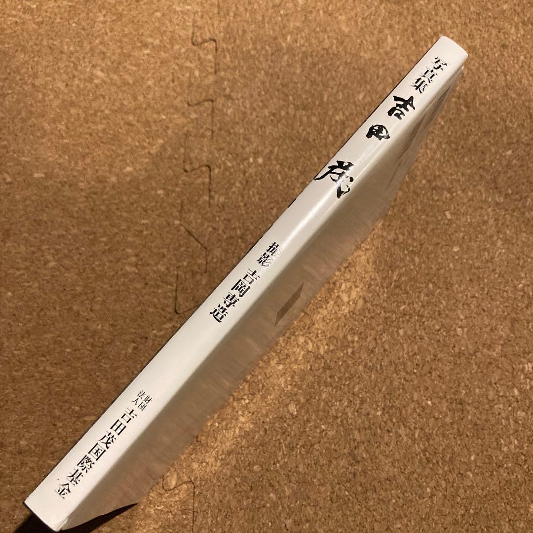 吉田茂 写真集