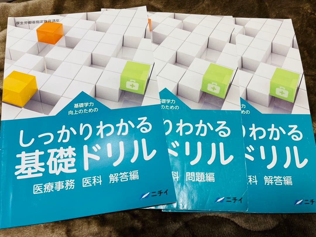 ニチイ学館　医療事務技能審査試験メディカルクラークテキストセット　医科