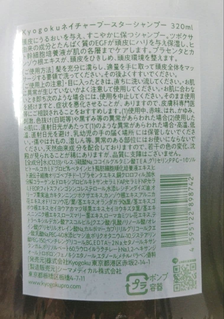Kyogoku Nature Booster+ シャンプー・トリートメントセット