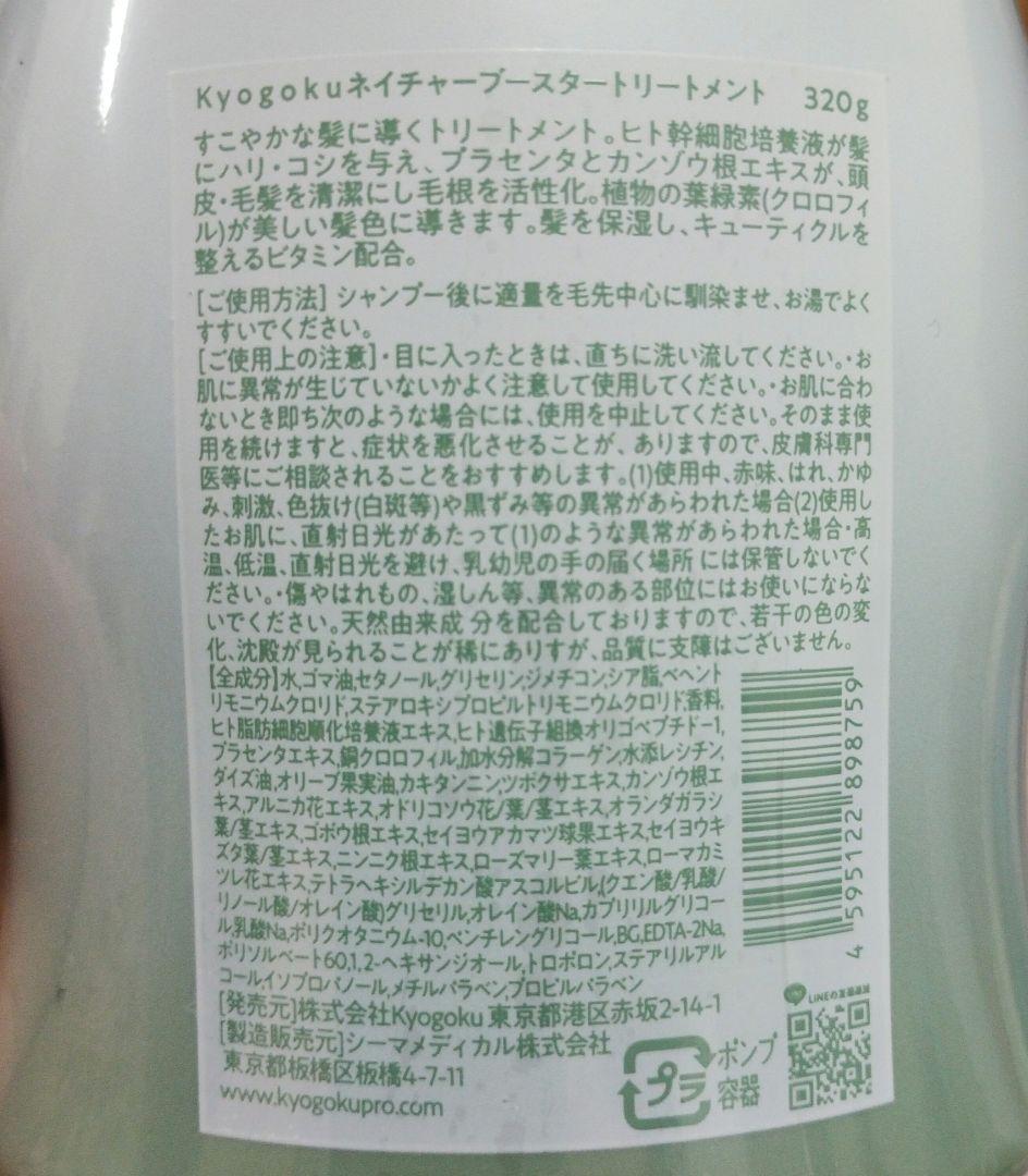Kyogoku Nature Booster+ シャンプー・トリートメントセット