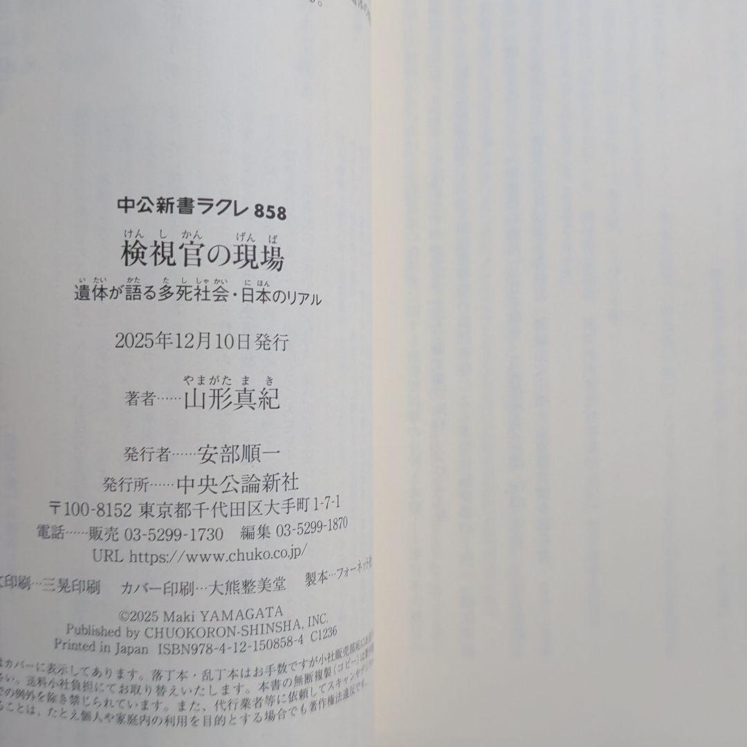 検視官の現場 : 遺体が語る多死社会・日本のリアル　変死　自殺　孤独死　生死