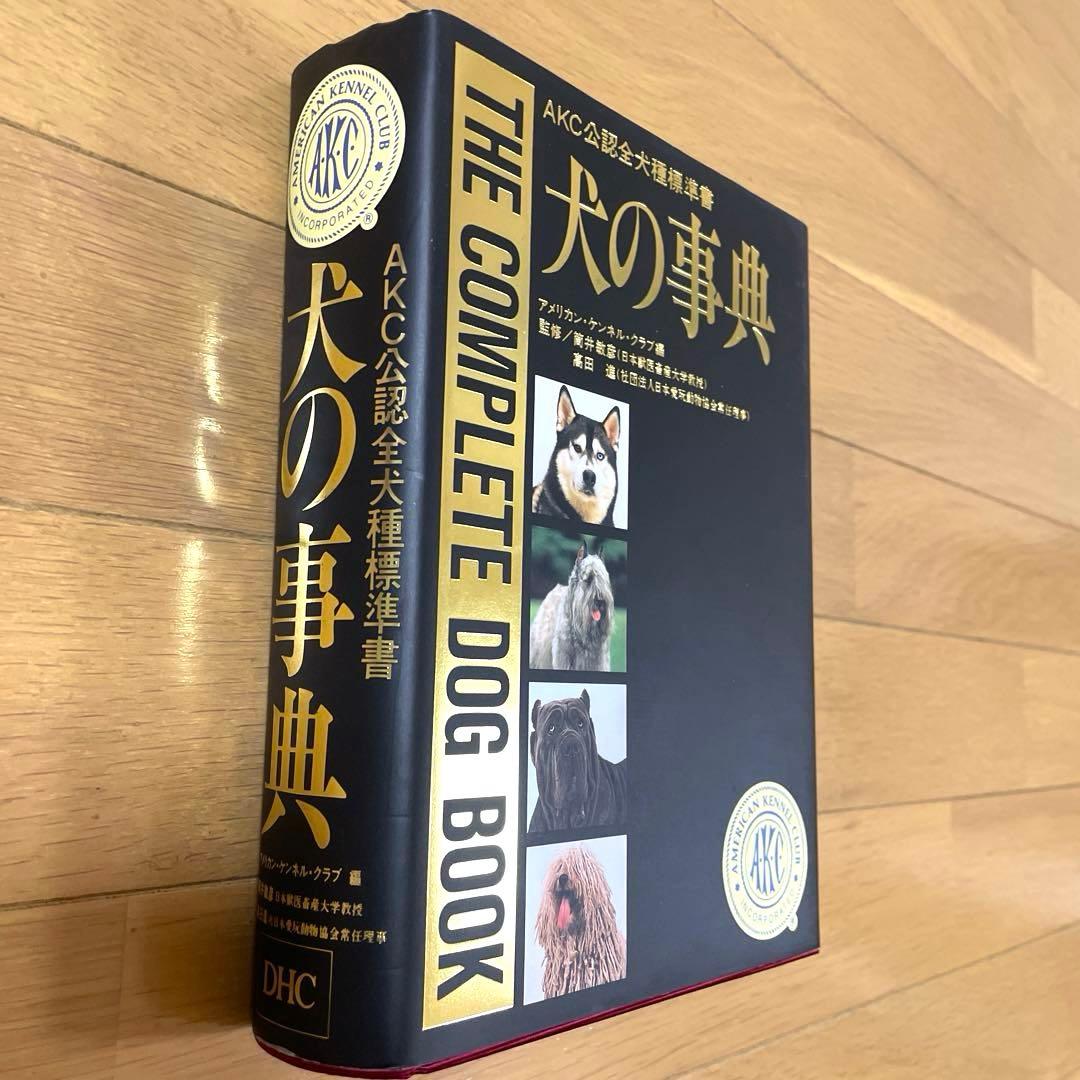犬の辞典 アメリカン・ケンネル・クラブ編 定価　14563円