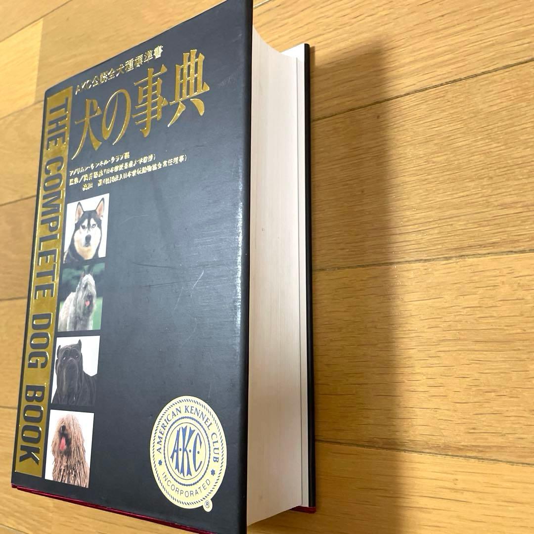 犬の辞典 アメリカン・ケンネル・クラブ編 定価　14563円