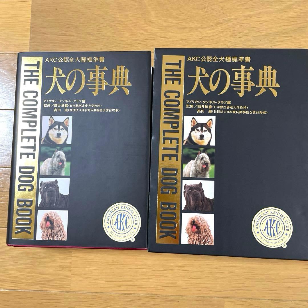 犬の辞典 アメリカン・ケンネル・クラブ編 定価　14563円