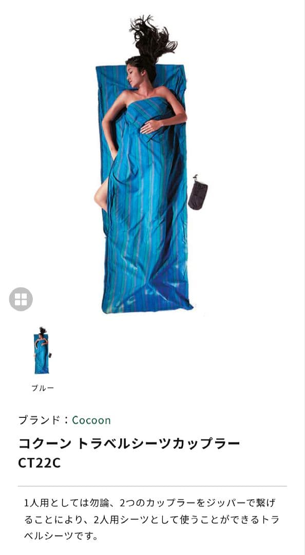 COCOON Travel Sheet™ coupler 100%コットン