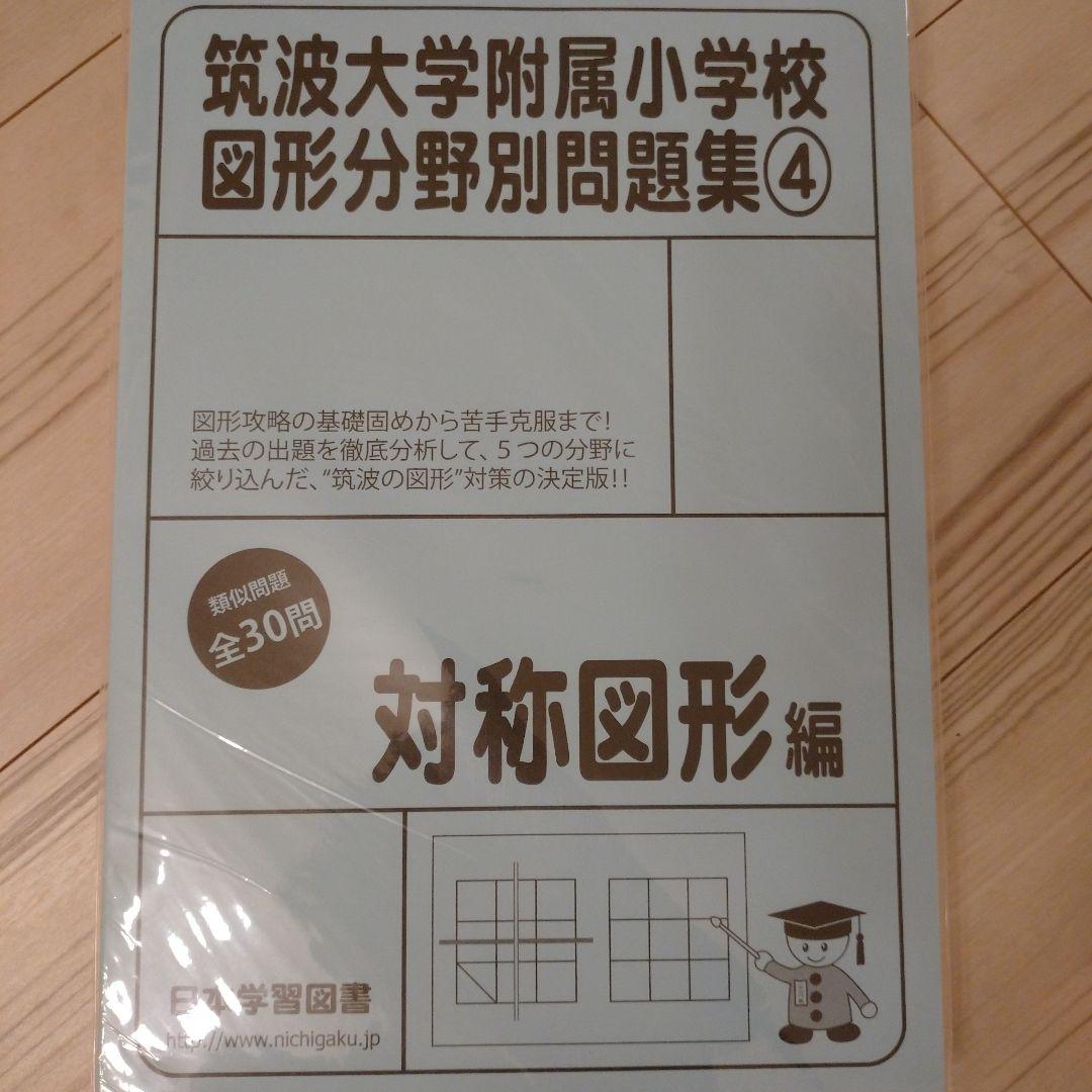 【2022年11月購入】筑波大学付属小学校図形他９冊+チャレンジプリント