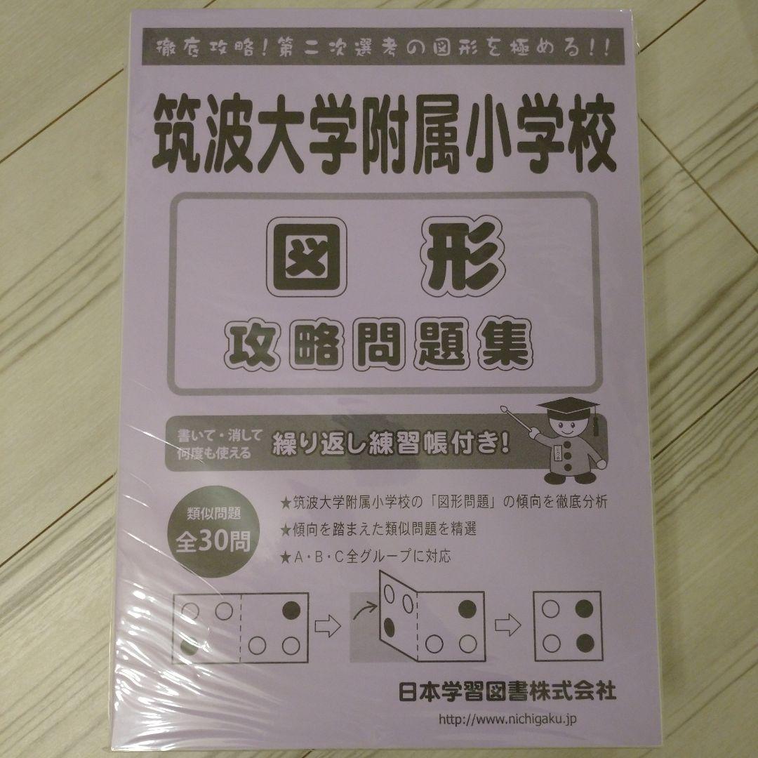 【2022年11月購入】筑波大学付属小学校図形他９冊+チャレンジプリント