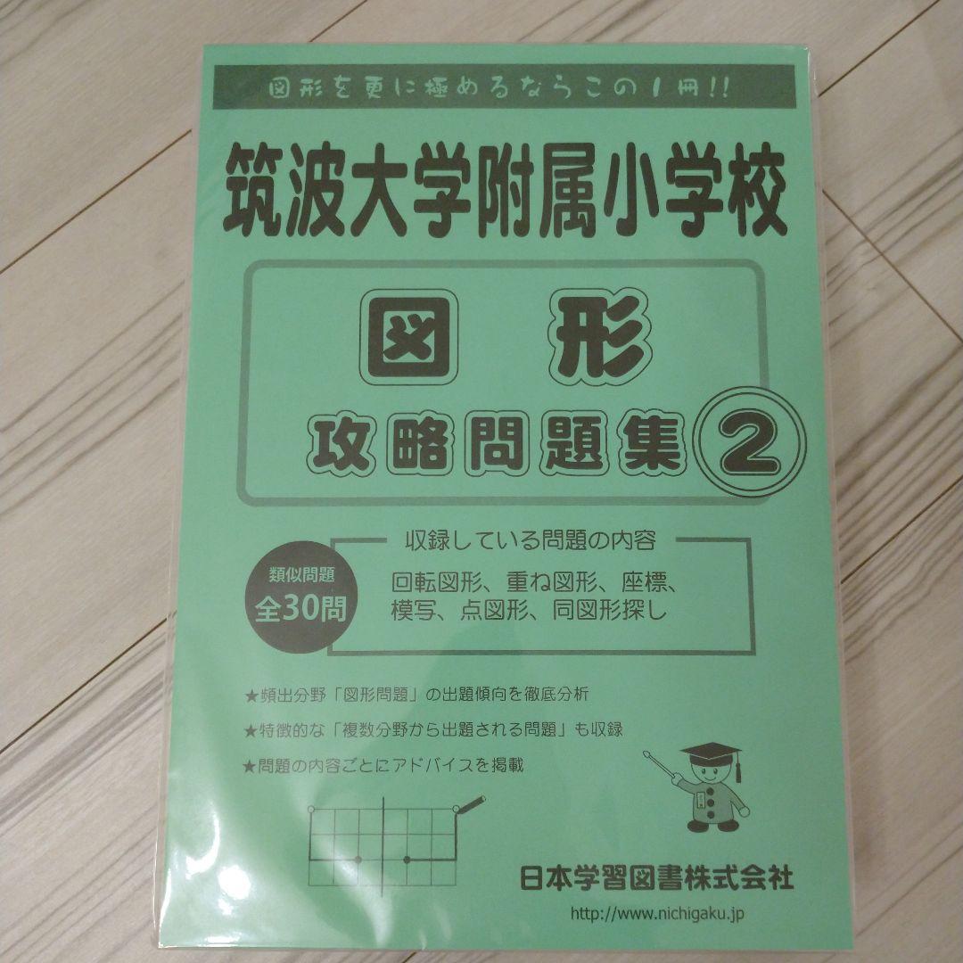 【2022年11月購入】筑波大学付属小学校図形他９冊+チャレンジプリント
