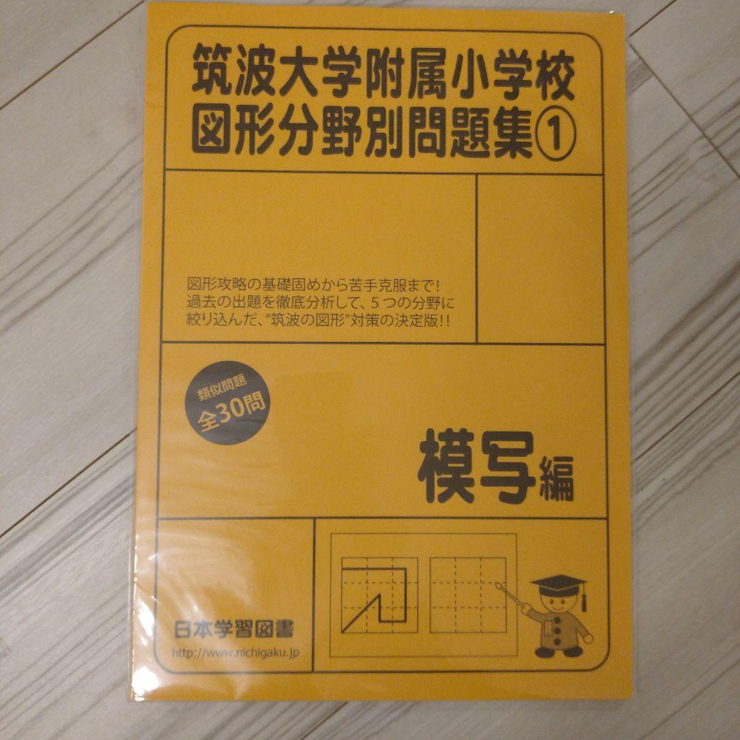 【2022年11月購入】筑波大学付属小学校図形他９冊+チャレンジプリント