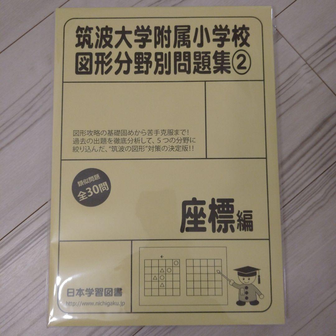 【2022年11月購入】筑波大学付属小学校図形他９冊+チャレンジプリント