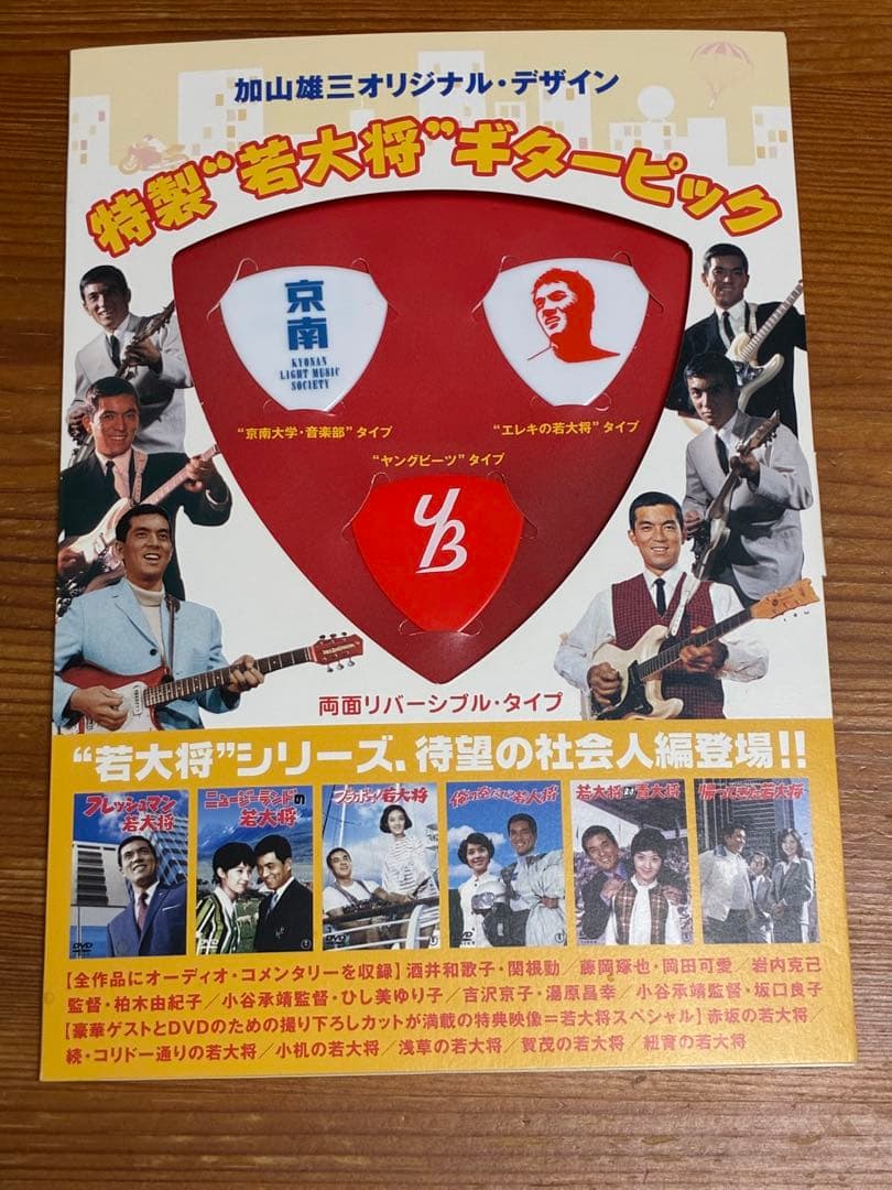 【加山雄三】若大将シリーズ DVDセット＆ギターピック