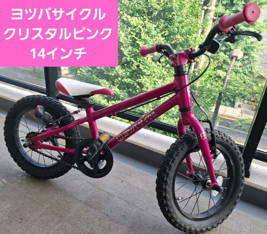 gnmi　ヨツバサイクル　１４インチ　クリスタルピンク
