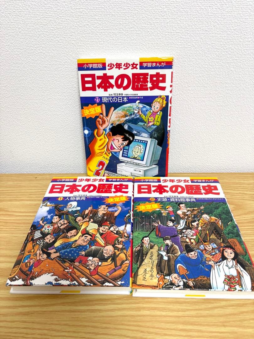 日本の歴史 21巻＋別冊2巻セット　全23巻　小学館
