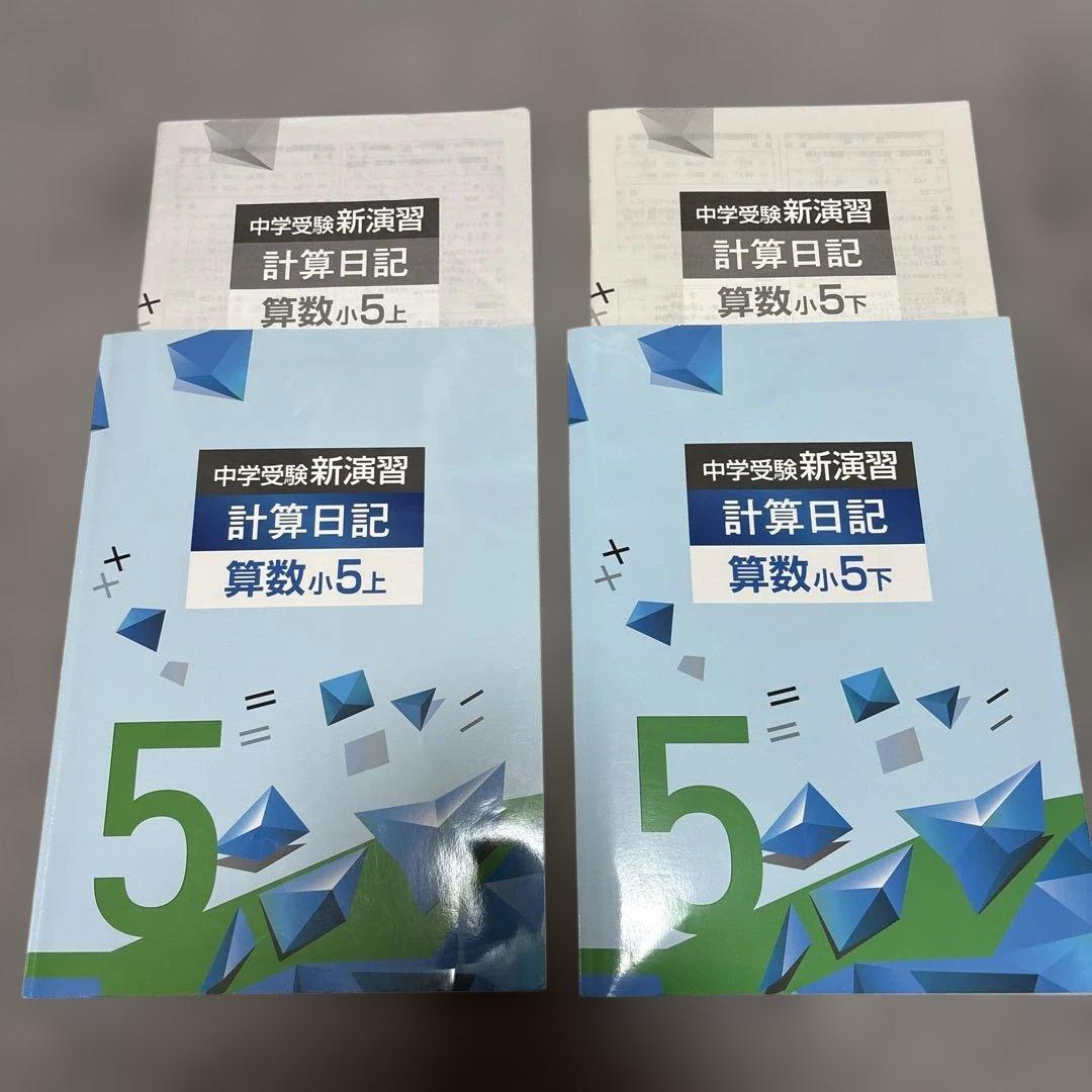 中学受験　新演習　計算日記　算数　小5 上下